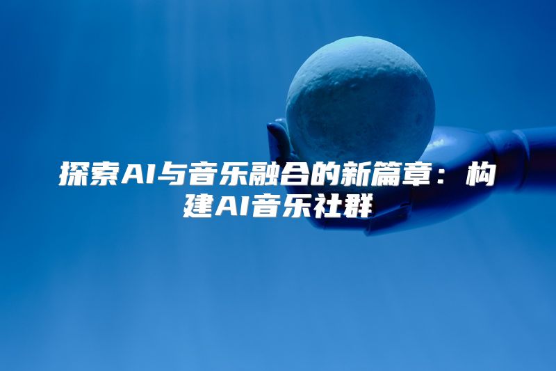 探索AI与音乐融合的新篇章：构建AI音乐社群