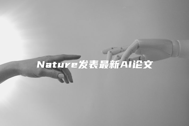 Nature发表最新AI论文