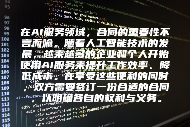 在AI服务领域，合同的重要性不言而喻。随着人工智能技术的发展，越来越多的企业和个人开始使用AI服务来提升工作效率、降低成本。在享受这些便利的同时，双方需要签订一份合适的合同，以明确各自的权利与义务。