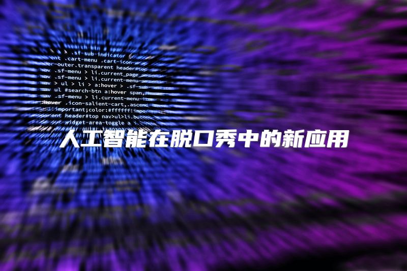 人工智能在脱口秀中的新应用