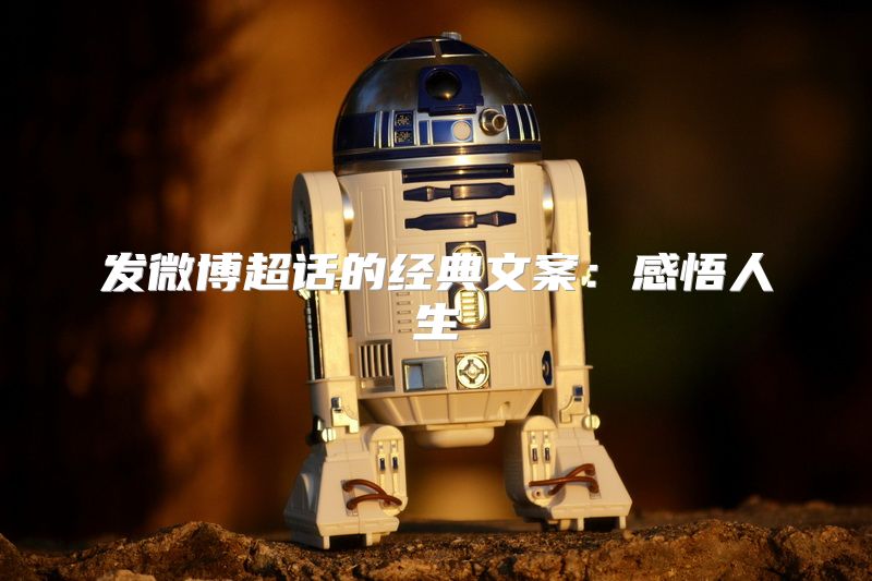发微博超话的经典文案：感悟人生
