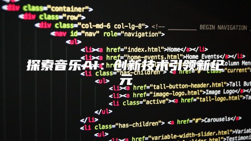 探索音乐AI：创新技术引领新纪元