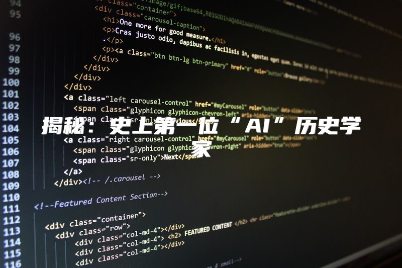 揭秘：史上第一位“AI”历史学家