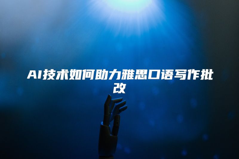AI技术如何助力雅思口语写作批改