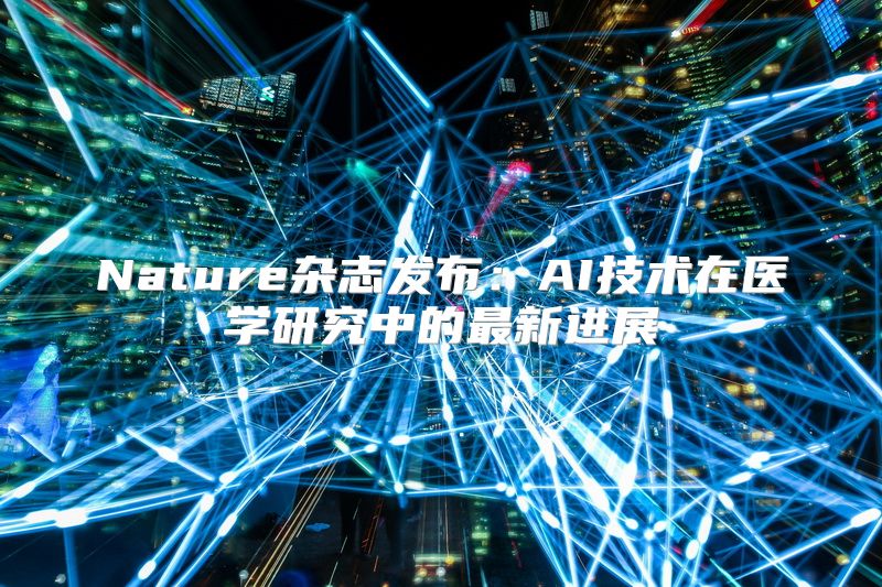 Nature杂志发布：AI技术在医学研究中的最新进展