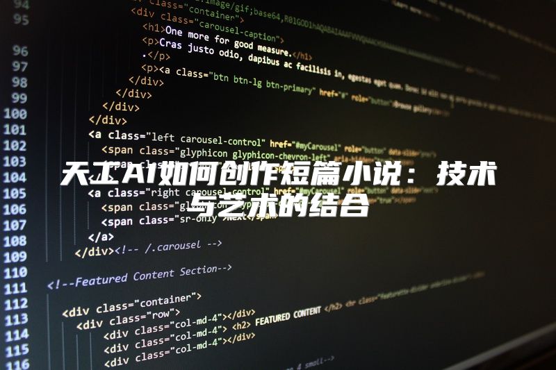 天工AI如何创作短篇小说：技术与艺术的结合