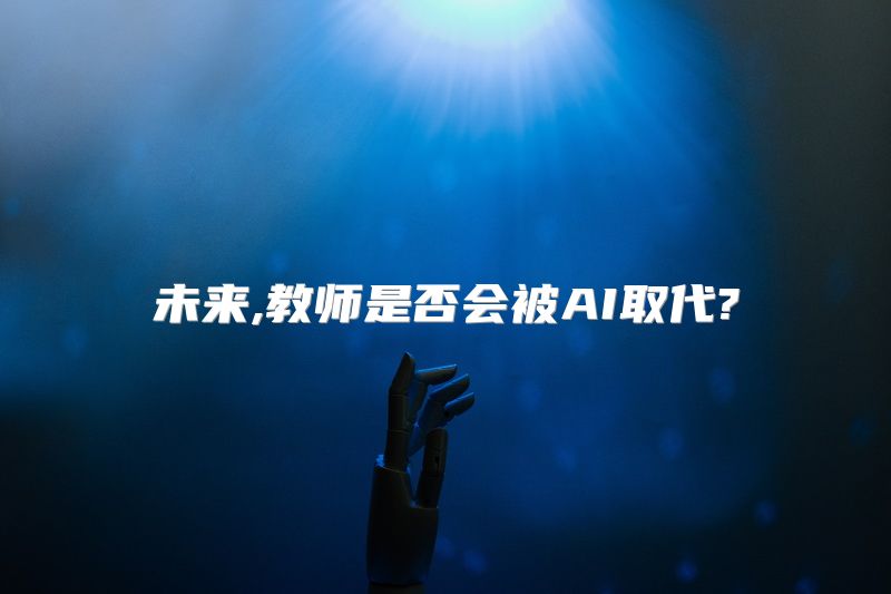 未来,教师是否会被AI取代?