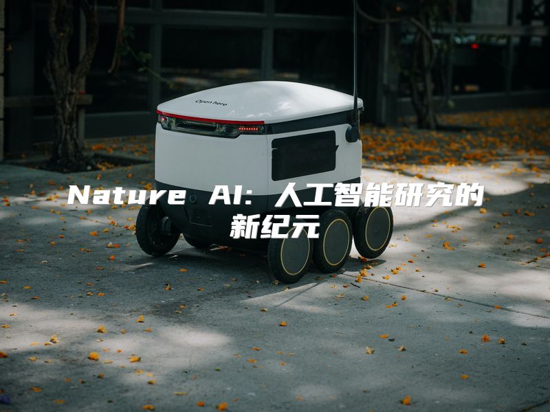 Nature AI: 人工智能研究的新纪元