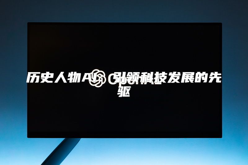 历史人物AI：引领科技发展的先驱