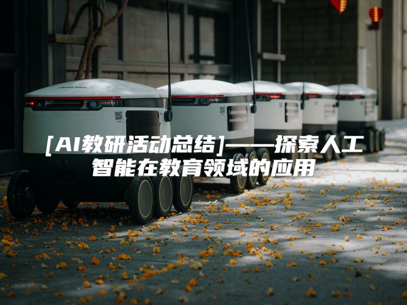 [AI教研活动总结]——探索人工智能在教育领域的应用