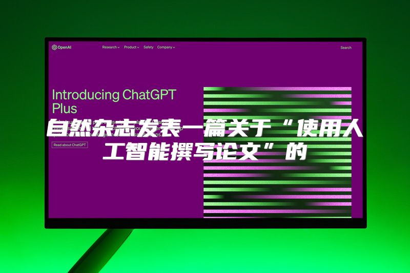 自然杂志发表一篇关于“使用人工智能撰写论文”的