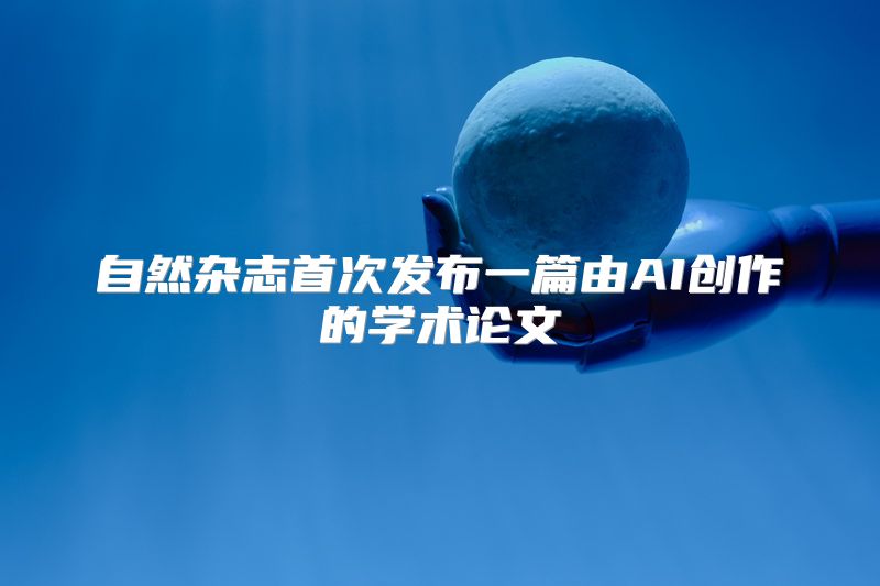 自然杂志首次发布一篇由AI创作的学术论文