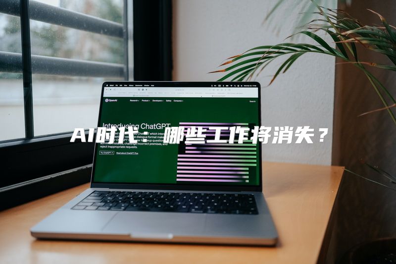 AI时代：哪些工作将消失？