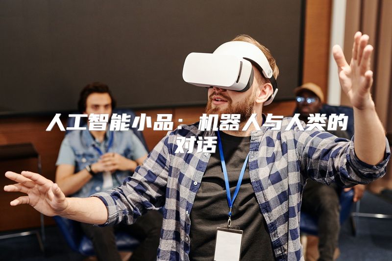 人工智能小品：机器人与人类的对话