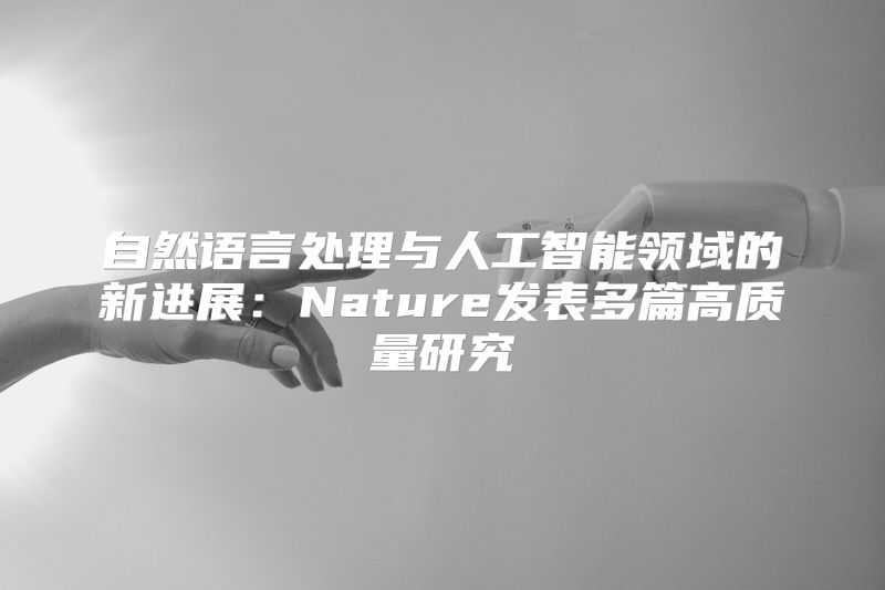 自然语言处理与人工智能领域的新进展：Nature发表多篇高质量研究