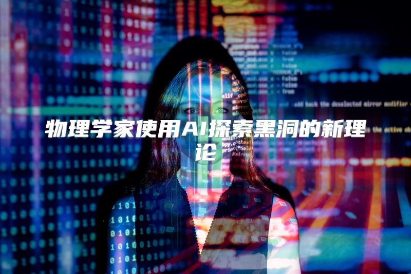 物理学家使用AI探索黑洞的新理论