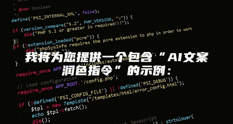 我将为您提供一个包含“AI文案润色指令”的示例：