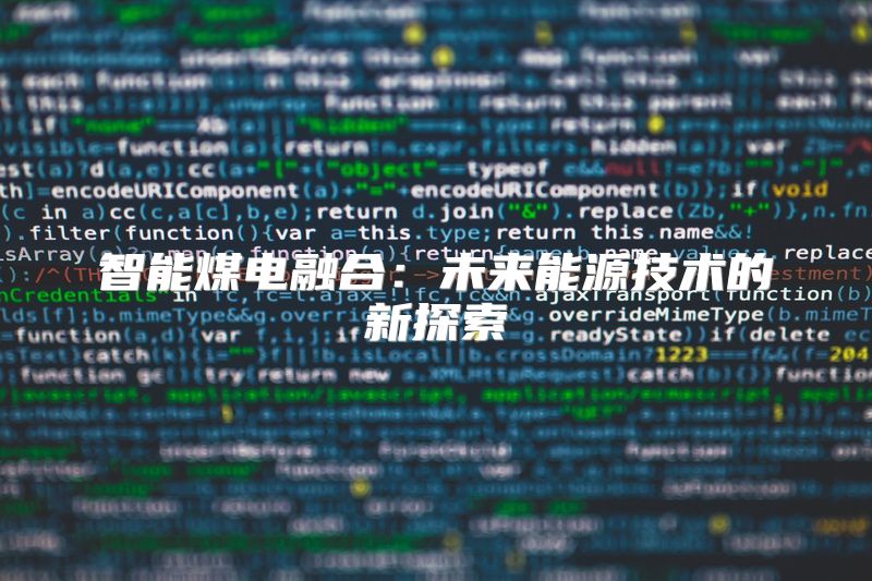 智能煤电融合：未来能源技术的新探索