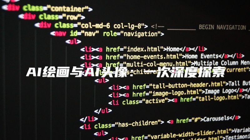 AI绘画与AI头像：一次深度探索