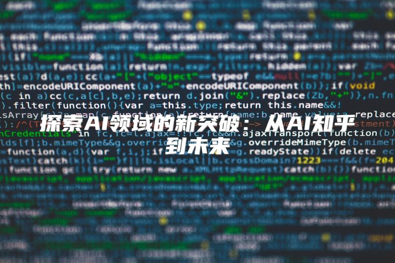 探索AI领域的新突破：从AI知乎到未来
