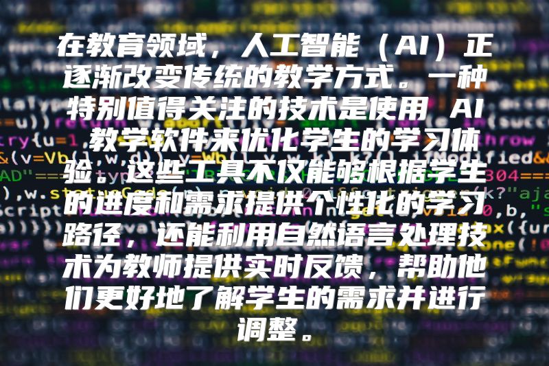 在教育领域，人工智能（AI）正逐渐改变传统的教学方式。一种特别值得关注的技术是使用 AI 教学软件来优化学生的学习体验。这些工具不仅能够根据学生的进度和需求提供个性化的学习路径，还能利用自然语言处理技术为教师提供实时反馈，帮助他们更好地了解学生的需求并进行调整。