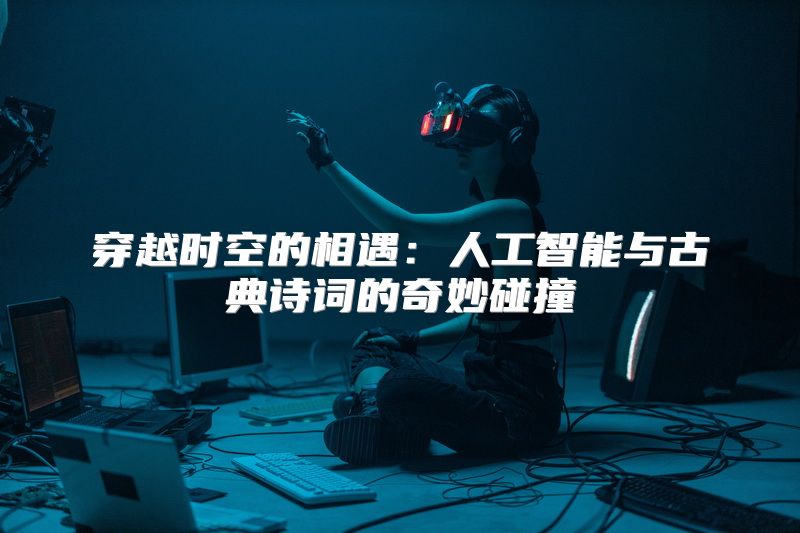 穿越时空的相遇：人工智能与古典诗词的奇妙碰撞