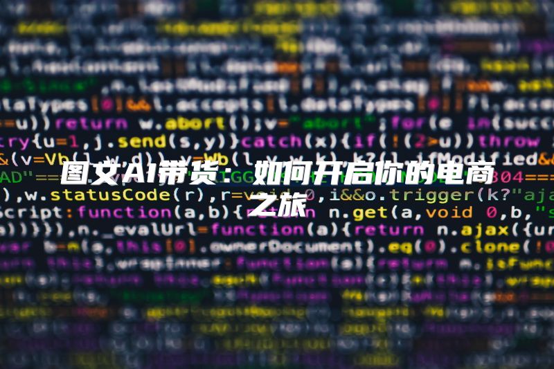 图文AI带货：如何开启你的电商之旅