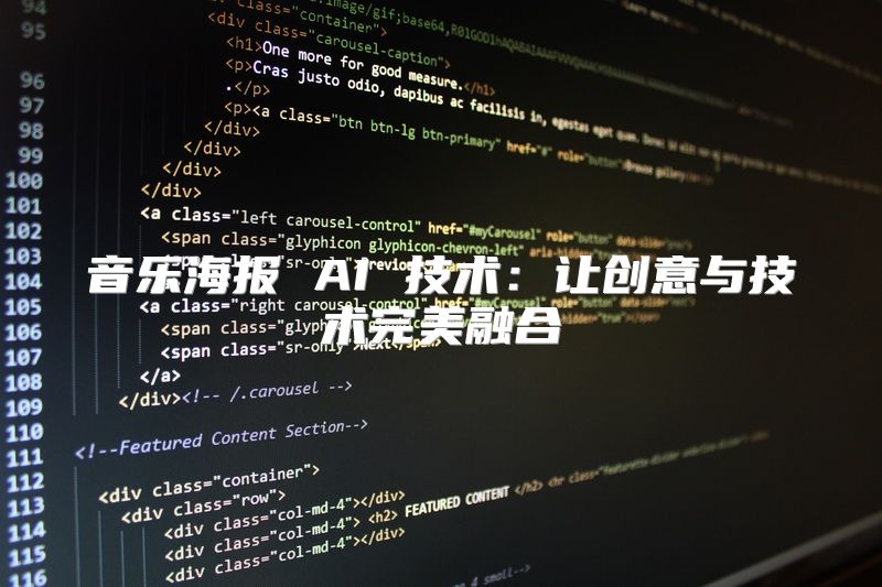音乐海报 AI 技术：让创意与技术完美融合