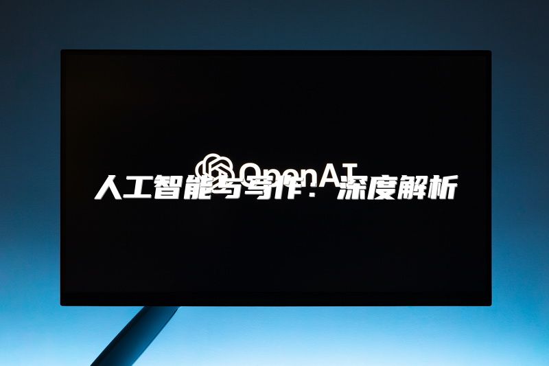 人工智能与写作：深度解析