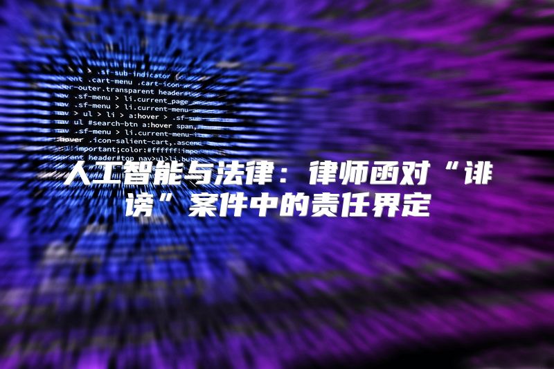 人工智能与法律：律师函对“诽谤”案件中的责任界定