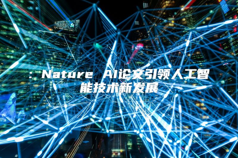 : Nature AI论文引领人工智能技术新发展