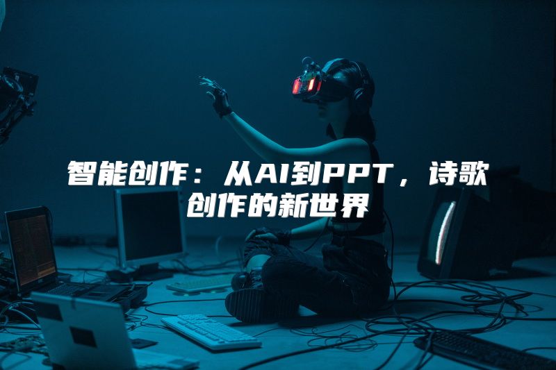 智能创作：从AI到PPT，诗歌创作的新世界