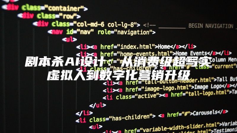 剧本杀AI设计：从消费级超写实虚拟人到数字化营销升级