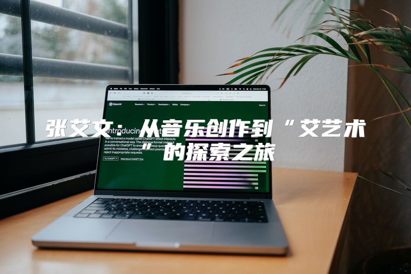 张艾文：从音乐创作到“艾艺术”的探索之旅