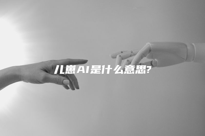 儿崽AI是什么意思?
