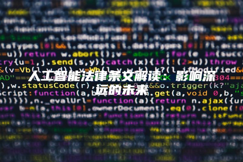 人工智能法律条文解读：影响深远的未来