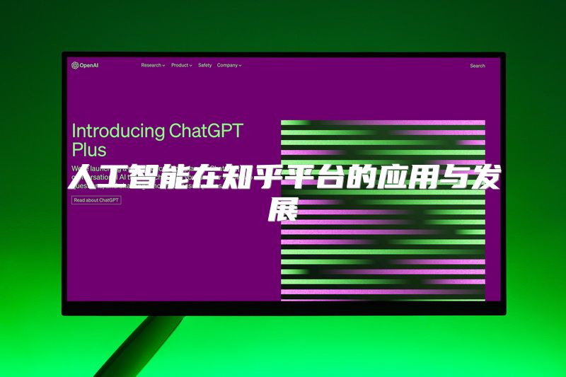 人工智能在知乎平台的应用与发展