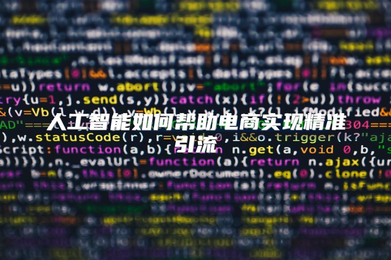 人工智能如何帮助电商实现精准引流
