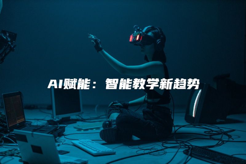 AI赋能：智能教学新趋势