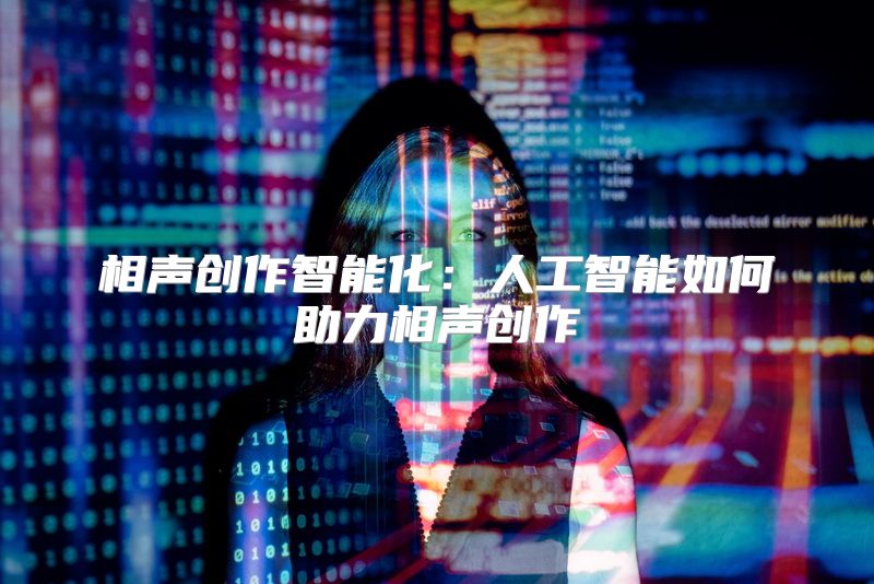 相声创作智能化：人工智能如何助力相声创作