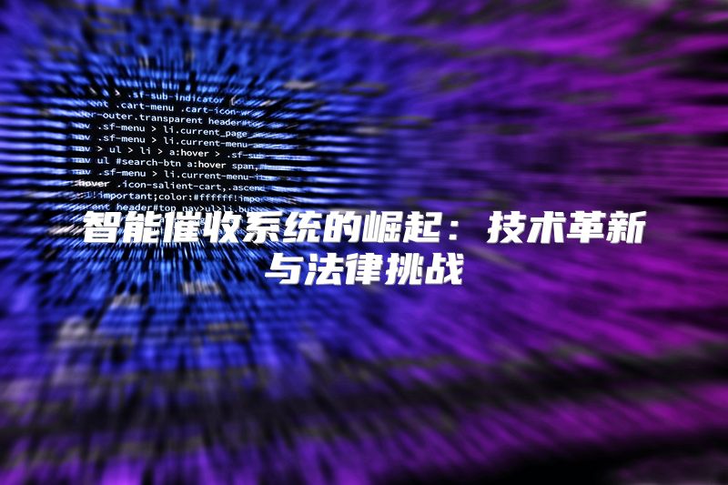 智能催收系统的崛起：技术革新与法律挑战