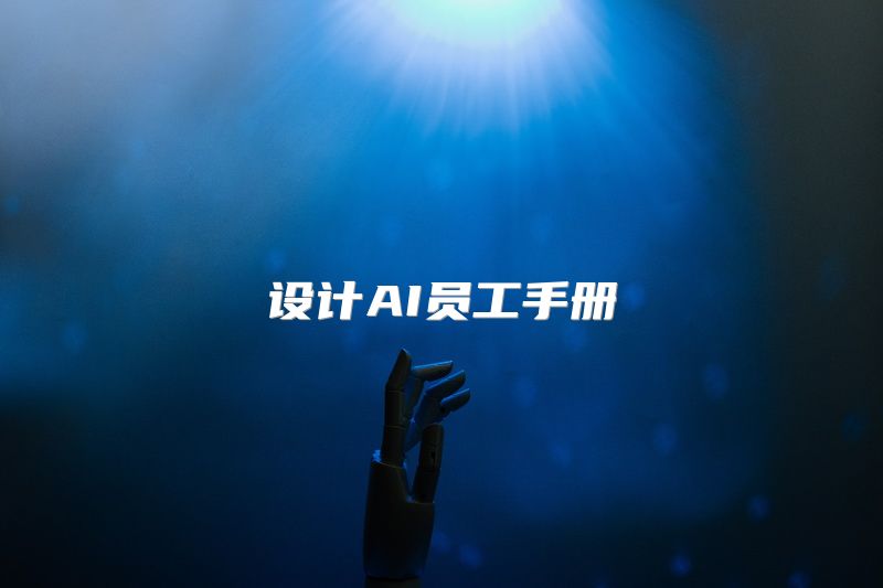 设计AI员工手册