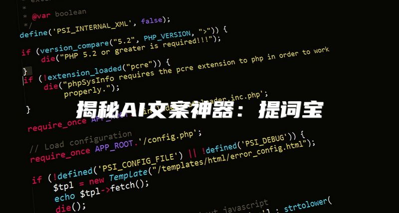 揭秘AI文案神器：提词宝