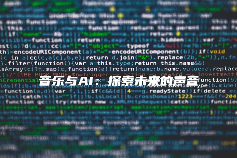 音乐与AI：探索未来的声音