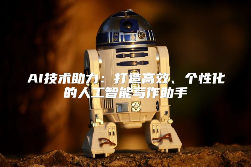 AI技术助力：打造高效、个性化的人工智能写作助手