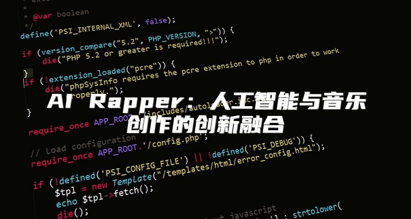 AI Rapper：人工智能与音乐创作的创新融合