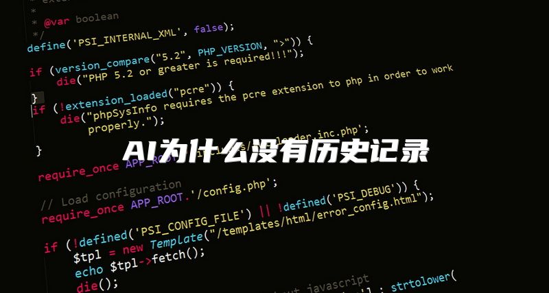 AI为什么没有历史记录