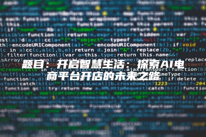 题目：开启智慧生活：探索AI电商平台开店的未来之路
