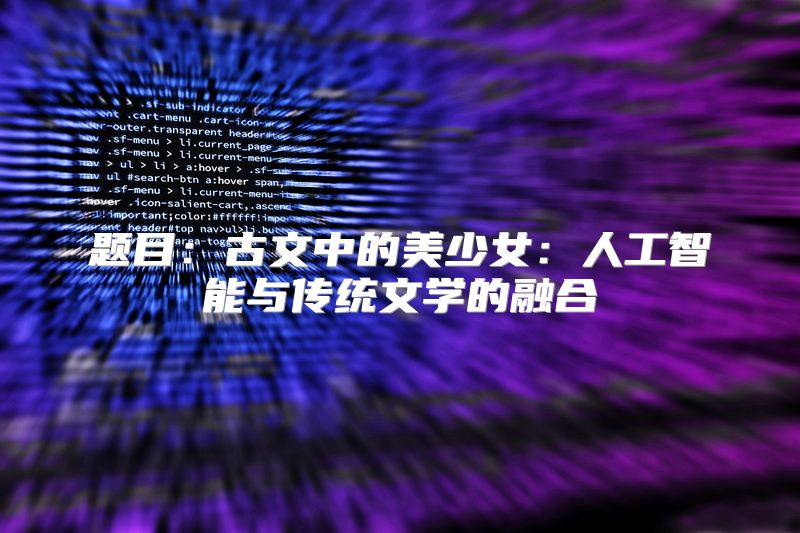 题目：古文中的美少女：人工智能与传统文学的融合