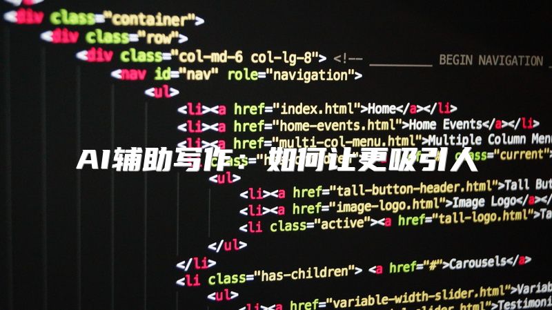 AI辅助写作：如何让更吸引人